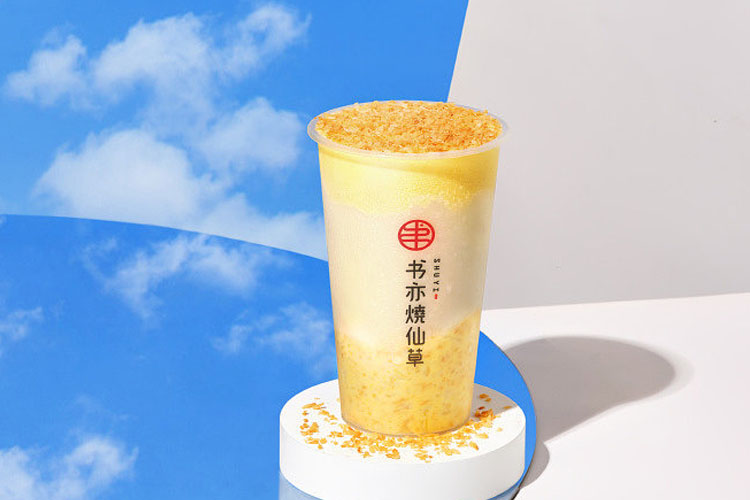 書亦燒仙草
